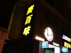 -赛百味(东街店)