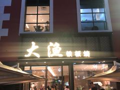 -大渔铁板烧(蛇口店)