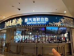 -半岛听涛蒸汽海鲜自助(K11店)