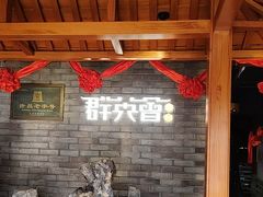 -群英会·三国菜(曹魏古城店)