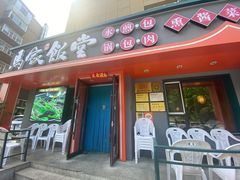 -马家饭堂(南街薰酱店)