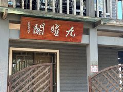 -九曜山