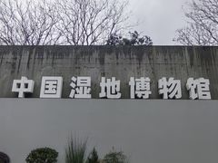 -中国湿地博物馆