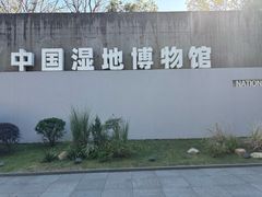 -中国湿地博物馆