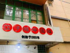-山东水饺(南坪新街店)