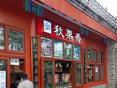 -秋栗香(地安门店)