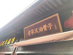 门面-沈氏祖传老宁波油赞子(南塘店)