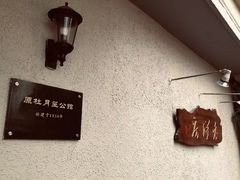 -老洋房花园饭店(绍兴路店)