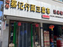 -蔡记行面·三套车(武威首店)