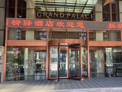 -灞柳驿酒店(香湖湾地铁站店)