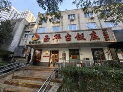-玉华台饭庄(裕中西里小区店)