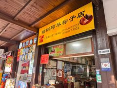 -塘栖阿琴粽子店