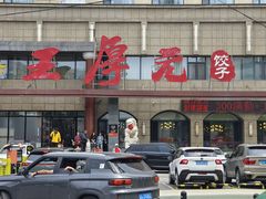 -王厚元饺子·辽菜·烤鸭(工会大厦店)