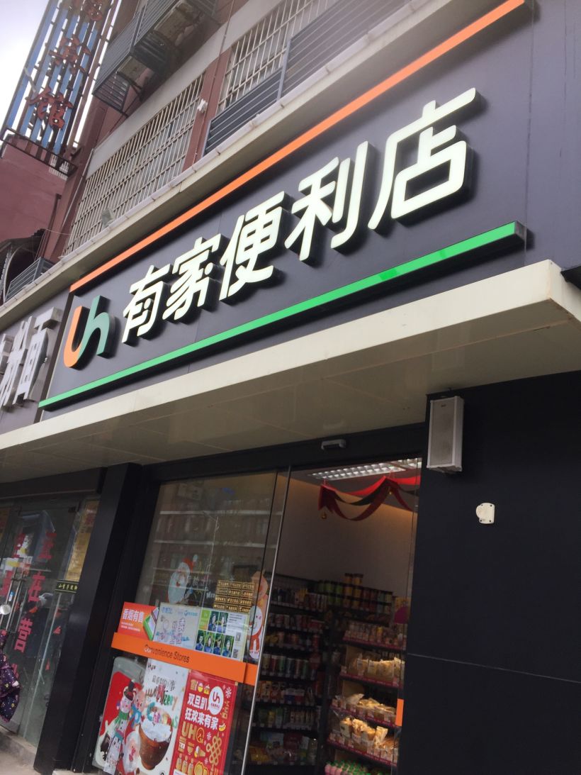 有家便利店