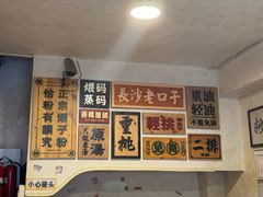 -矮子粉店1985·长沙米粉(湘春路店)