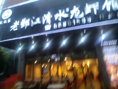 -老鄞江清水龙虾•赵赵家(江北店)