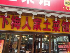 -下梅人家土菜馆(历史文化餐厅度假区店)