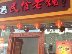 门面-民信老铺(人民路店)