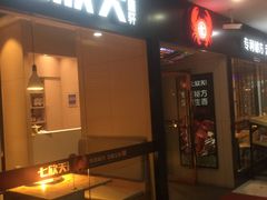 门面-七欣天(上海淮海路新尚广场店)