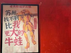 -老天桥蛙炉火锅(姑苏总店)