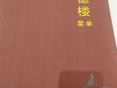 -湘德楼(德胜门外大街店)