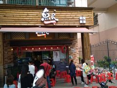 门面-鱼民·现造寿司(育德店)