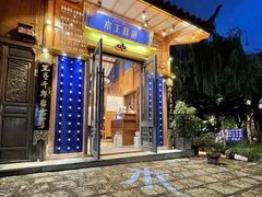 门面-木王宴语·野生鲜菌火锅(玉河店)