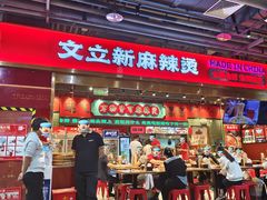 -文立新麻辣烫(合生汇21街区店)