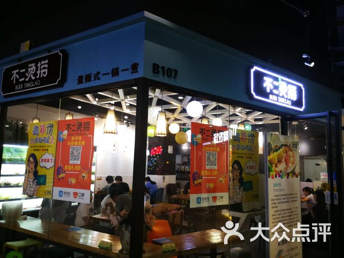 不二燙撈(繽谷廣場店)-圖片-上海美食-大眾點評網