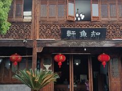 -知鱼轩