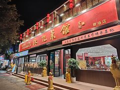 -陈记菜馆·非遗淮扬菜(东关街教场店)