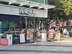 -弄堂咪道-饭香·面香·馄饨香(中庚漫游城店)