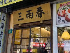 -三两春(浦三路店)