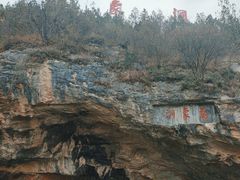 -万象洞风景名胜区