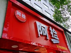 -阿捡忭京炸鸡(长沙韭菜园总店)