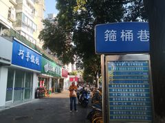 -巧手馄饨(箍桶巷店)
