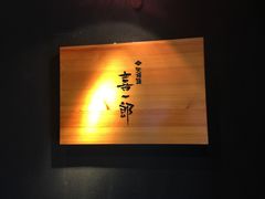 -泉寿司(万科公园店)