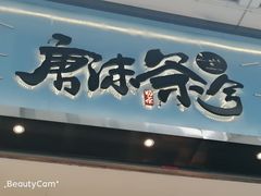 -唐沫茶兮(仓山万达金街店)