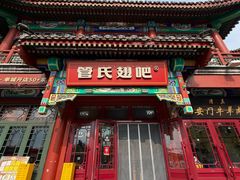 -管氏翅吧(地安门创始店)