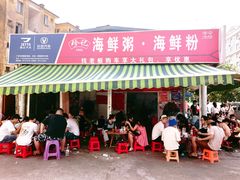 门面-珍记海鲜粥·海鲜粉