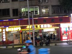 -文惠猪脚粉(富景小区店)