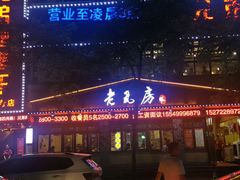 门面-老瓦房(六堰店)