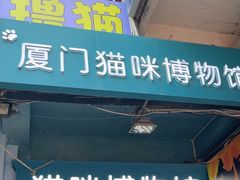 -猫咪博物馆(顶澳仔猫街店)