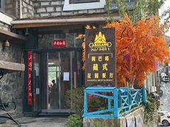 -四姑娘山阿巴郎·藏式花园餐厅