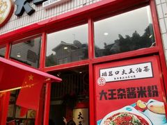 -大王油茶(二厂文创公园店)