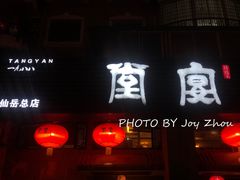 门面-堂宴·老厦门私房菜(1988仙岳总店)