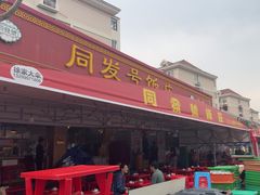 -同发号饭庄(复兴路店)