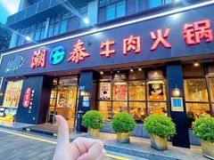 -潮泰牛肉火锅 · 创于1992年(车公庙店)