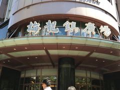 -梅龙镇广场