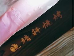 -晓靖轩烧烤(沙河风情店)